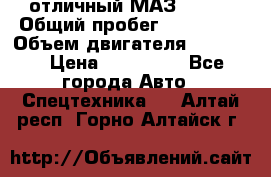 отличный МАЗ 5336  › Общий пробег ­ 156 000 › Объем двигателя ­ 14 860 › Цена ­ 280 000 - Все города Авто » Спецтехника   . Алтай респ.,Горно-Алтайск г.